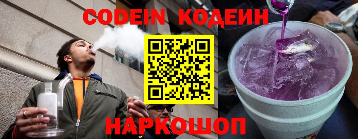 Кодеин Purple Drank Саранск