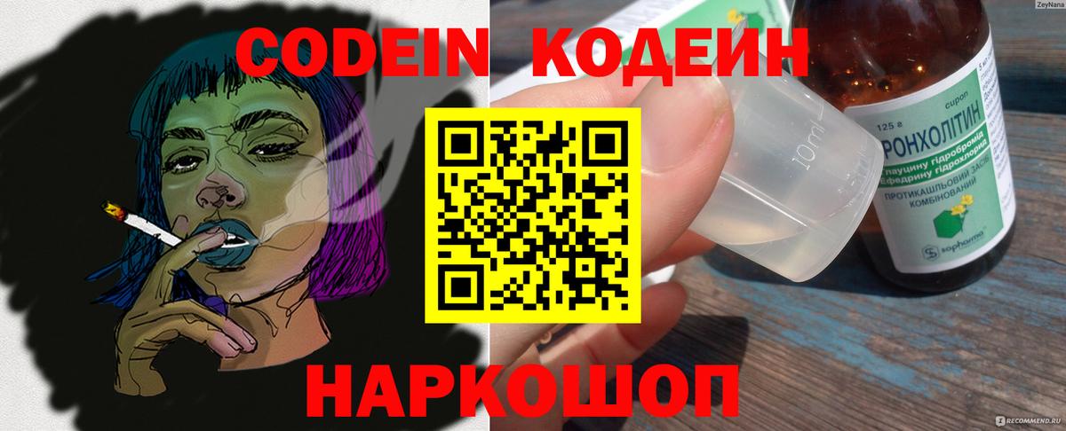 Codein напиток Lean (лин)  Саранск 